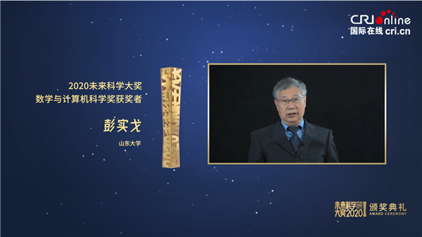 【活動稿】2020未來科學大獎頒獎典禮線上舉行 張亭棟、王振義、彭實戈發表獲獎感言