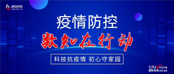 【心在一起 共擔當】數知科技致力於為公共安全築造“保障後防線”