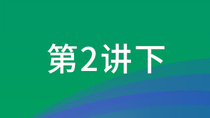 《創新創業創造雲講堂》第二期 ——新農村新農人 鄉村振興孕育新機遇_fororder_第二講下