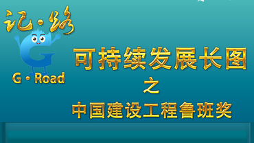 可持續發展長圖之中國工程建設魯班獎