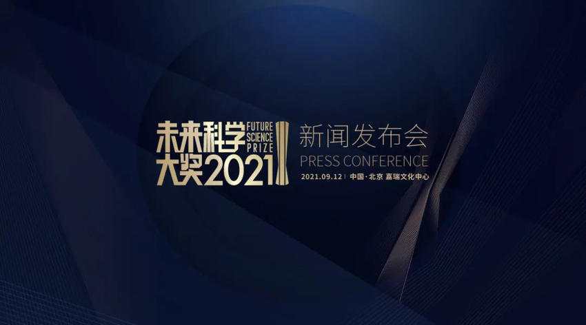 【新盟國際 環創頻道 無位置】2021未來科學大獎獲獎者將於9月12日揭曉