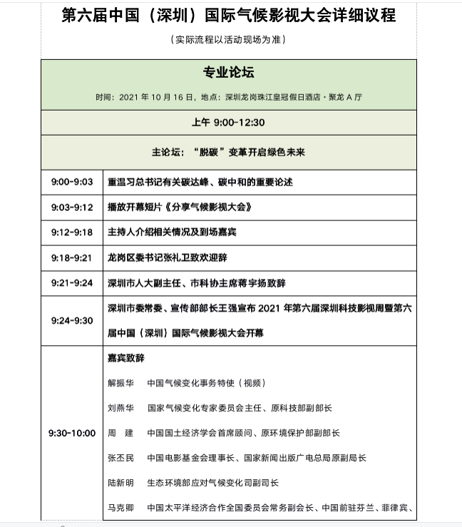 2021HCCFF中國（深圳）國際氣候影視大會論壇議程_fororder_截屏2021-10-19 下午4.53.57