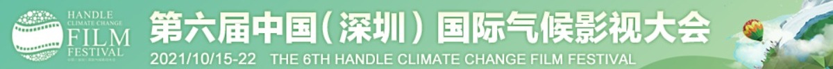 2021氣候影視大會_fororder_微信圖片_20211016092018