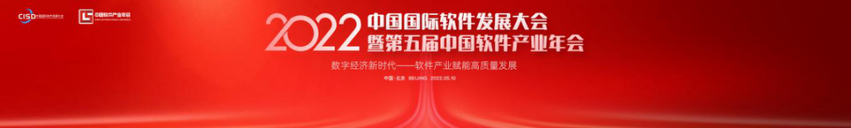 數字經濟新時代--軟體産業賦能高品質發展 首屆中國國際軟體發展大會線上召開_fororder_圖片17