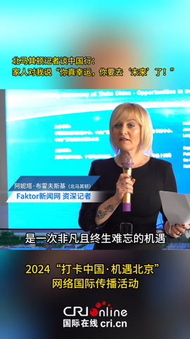 北馬其頓Faktor新聞網記者Anita Buhovski：古老文明與現代科技的“新舊反差”之美吸引了我