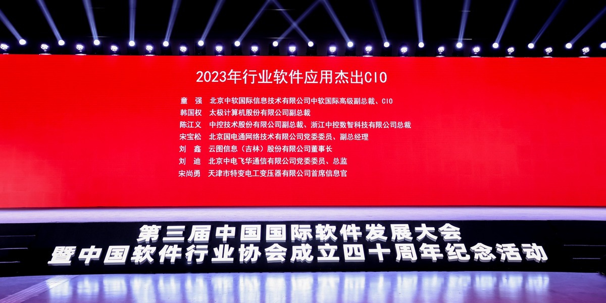 高峰論壇現場發佈“2023年行業軟體應用傑出CIO”_fororder_2023傑出CIO