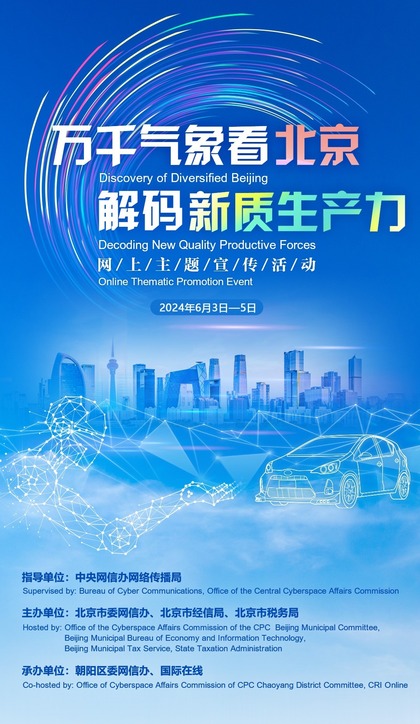 “萬千氣象看北京·解碼新質生産力”網上主題宣傳活動即將啟動