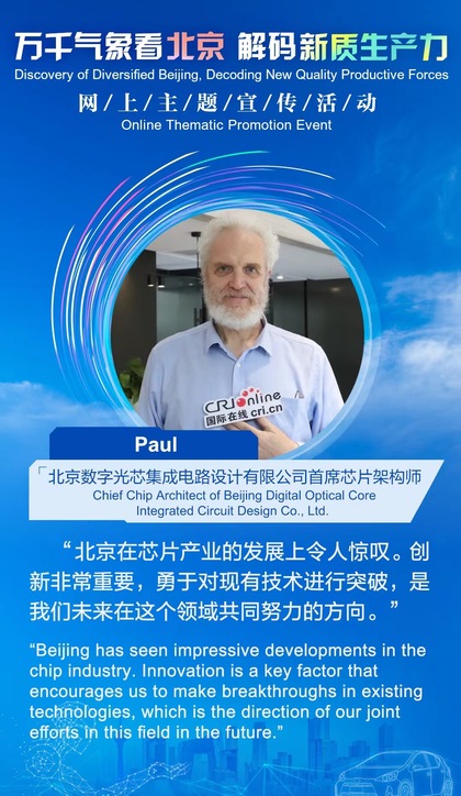 北京數字光芯積體電路設計有限公司首席晶片架構師Paul_fororder_Paul