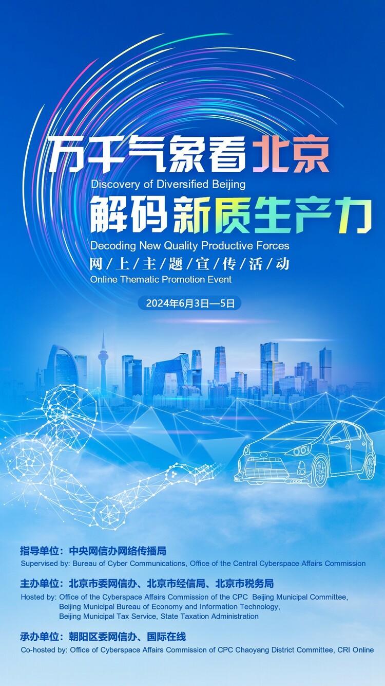 逐“新”而行 以“質”取勝！以新質生産力構建北京高品質發展新引擎_fororder_wps_doc_0