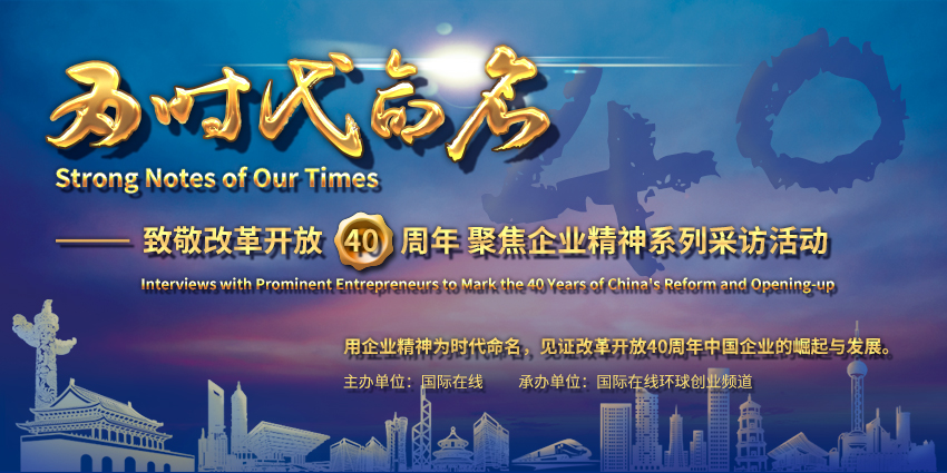 為時代命名——致敬改革開放40週年 聚焦企業精神采訪活動