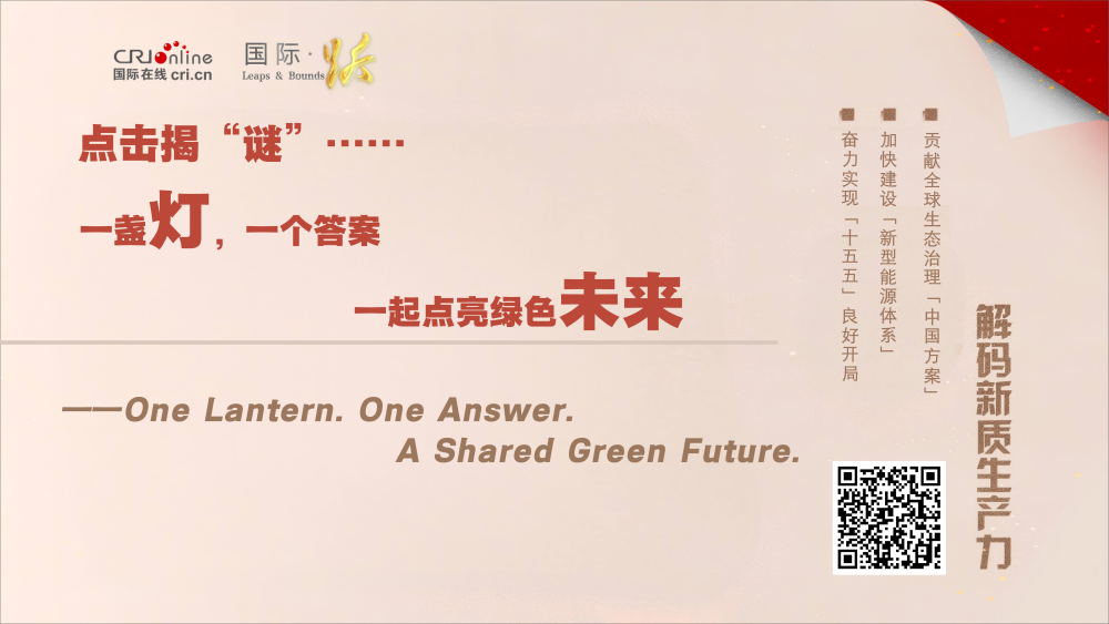 【能能鬧春猜燈謎】一盞燈，一個答案，一起點亮綠色未來！