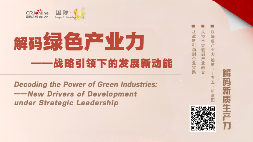 解碼綠色産業力——戰略引領下的發展新動能