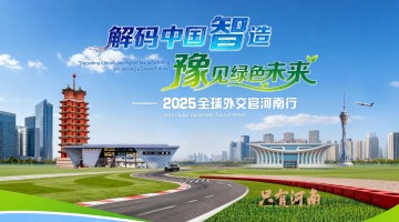 解碼中國智造·豫見綠色未來——全球外交官河南行