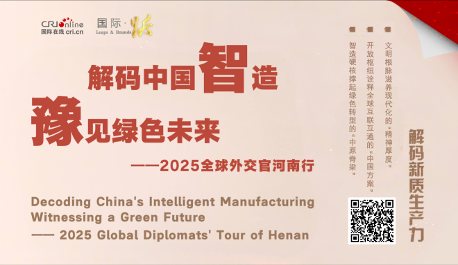 2025全球外交官河南行：在這裡 看見了中國式現代化的生動實踐
