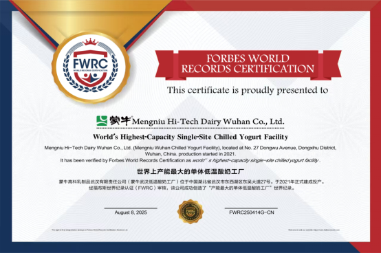 蒙牛低溫武漢工廠榮獲“FWRC福布斯世界紀錄”認證“世界上産能最大的單體低溫酸奶工廠”_fororder_IMG_1210