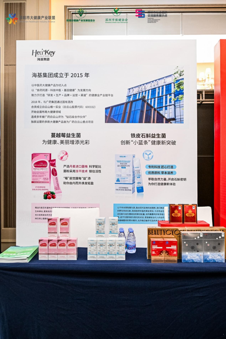 深圳健康大會共話産業未來路 海基集團産品閃耀“深圳健康手信”_fororder_圖片4