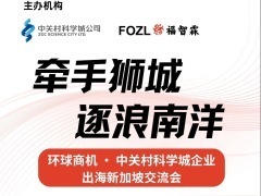 牽手獅城 逐浪南洋——環球商機·中關村科學城企業出海新加坡交流活動