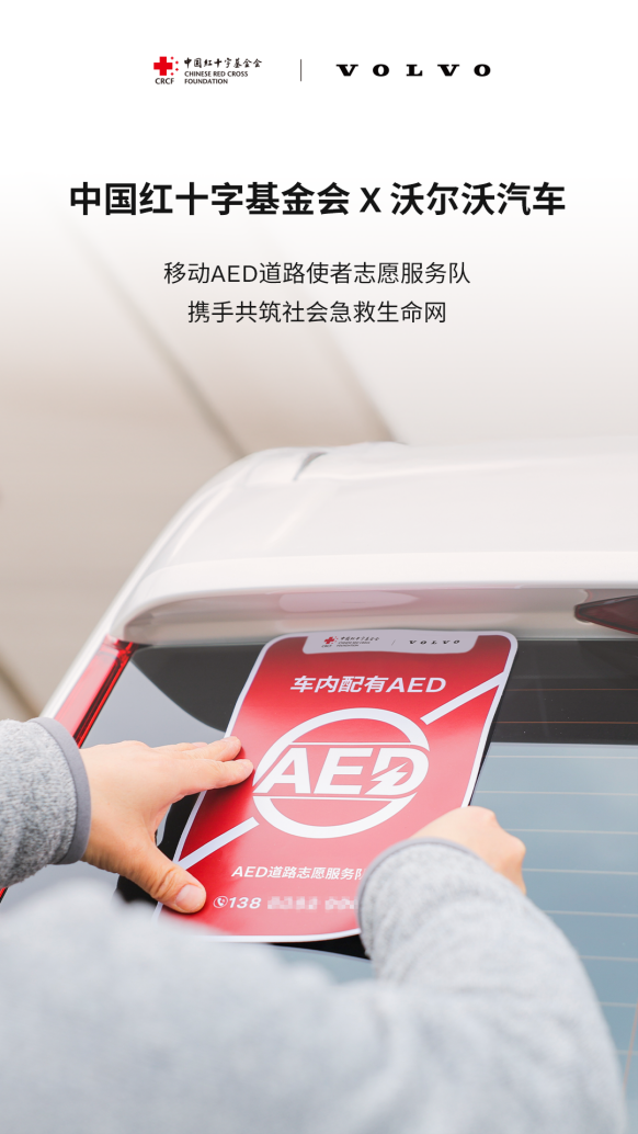 中國紅十字基金會攜手沃爾沃汽車啟動“移動AED道路使者志願服務隊”公益項目_fororder_圖片37