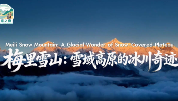 【瀾湄之窗】梅裏雪山：雪域高原的冰川奇跡_fororder_冰雪