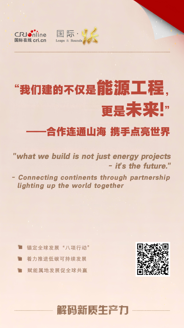 “我們建的不僅是能源工程，更是未來！——合作連通山海 攜手點亮世界”_fororder_916