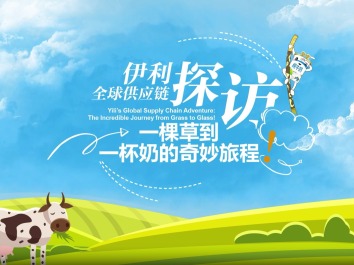 伊利全球供應鏈探訪：一棵草到一杯奶的奇妙旅程！_fororder_1746585049049