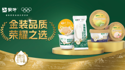 爆款産品+全渠道、全場景深度運營：蒙牛冰淇淋實現雙位數增長