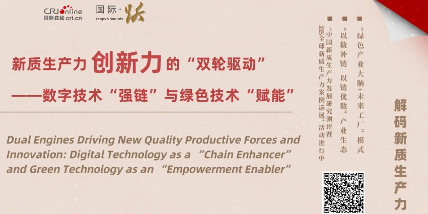 新質生産力創新力的“雙輪驅動”——數字技術“強鏈”與綠色技術“賦能”