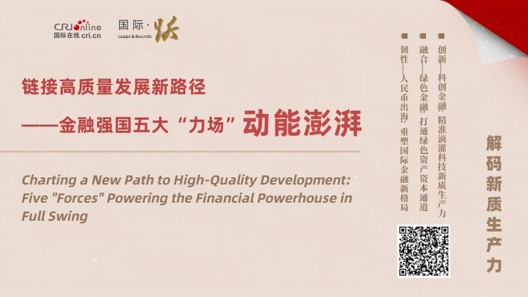 連結高品質發展新路徑——金融強國五大“力場”動能澎湃_fororder_金融強國橫