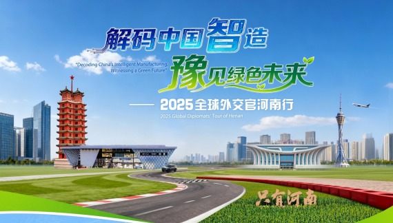 解碼中國智造·豫見綠色未來——2025全球外交官河南行
