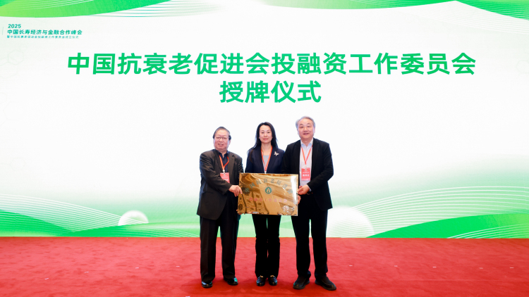 圖片默認標題_fororder_5中國抗衰老促進會投融資工作委員會授牌成立（左劉仁富、中戴曉淵、右王松靈）.JPG