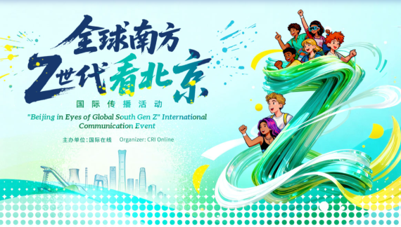 【全球南方Z世代看北京】北京到底有什麼？全球南方Z世代網紅博主跨越山海的追尋_fororder_3