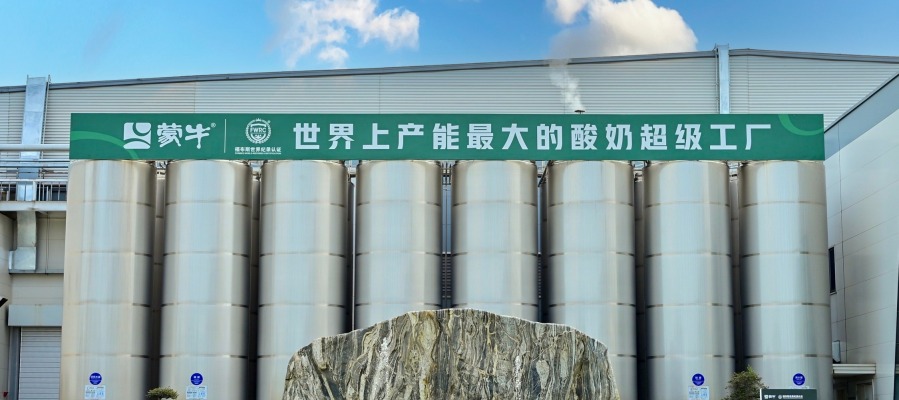 蒙牛低溫武漢工廠榮獲“FWRC福布斯世界紀錄”認證“世界上産能最大的單體低溫酸奶工廠”_fororder_u689951a484977