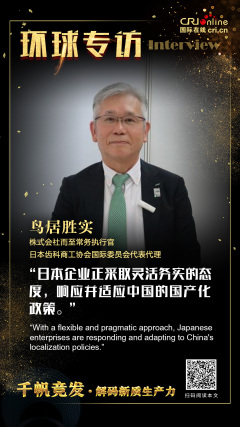【環球微訪談】鳥居勝實：日本企業積極響應中國支持本土企業的政策 努力擁抱中國市場_fororder_微信圖片_2025-06-24_112143_098