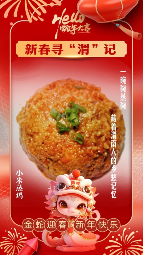 新春尋“渭”記丨秦東年味 留住鄉愁味道_fororder_小米蒸雞