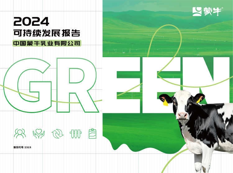 GREEN戰略引領價值鏈 夯實可持續發展韌性——蒙牛發佈2024年可持續發展報告_fororder_圖片16