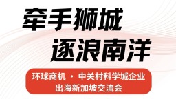 牽手獅城 逐浪南洋——中關村科學城企業出海新加坡交流活動即將舉辦