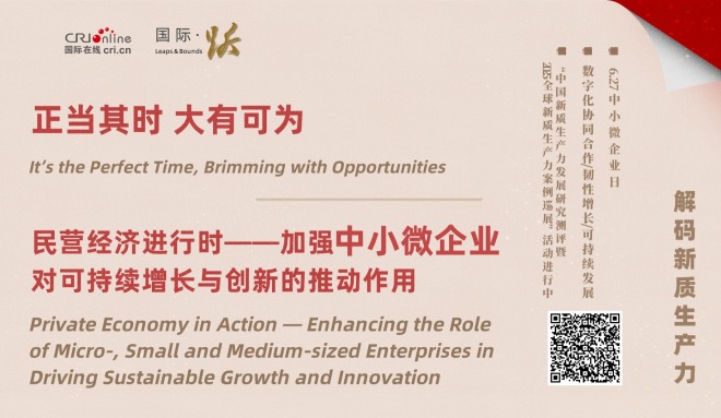 民營經濟進行時——加強中小微企業對可持續增長與創新的推動作用