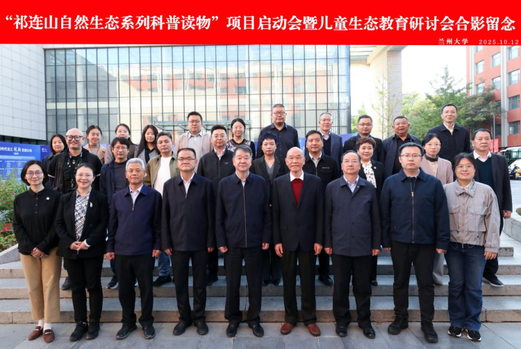 “祁連山自然生態系列科普讀物”項目啟動會暨兒童文學生態教育研討會在蘭州大學召開 “祁連山自然生態系列科普讀物”項目啟動會暨兒童文學生態教育研討會在蘭州大學召開_fororder_祁連山2