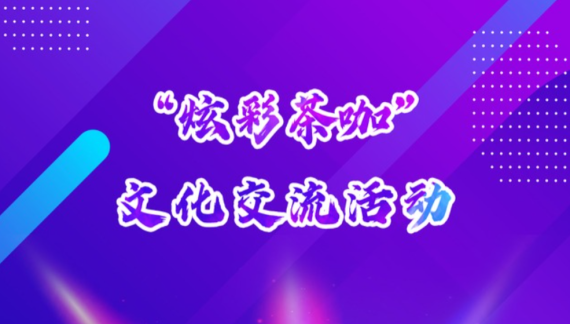 “品味東西，茶咖共話”——共赴茶文化創新發展盛宴_fororder_63