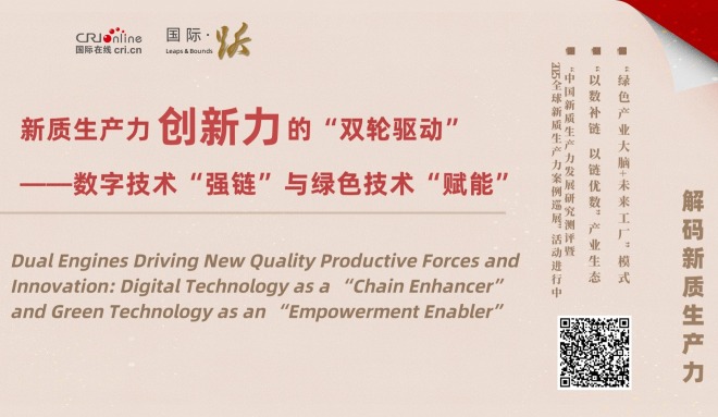 新質生産力創新力的“雙輪驅動”——數字技術“強鏈”與綠色技術“賦能”