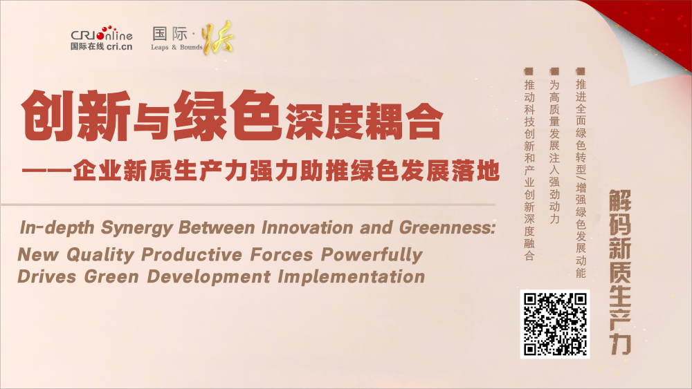 創新與綠色深度耦合——企業新質生産力強力助推綠色發展落地