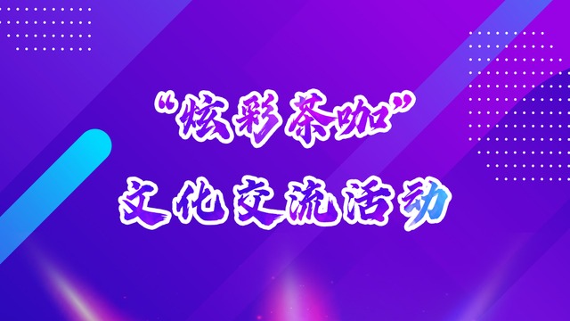 “炫彩茶咖”文化交流活動在京舉辦_fororder_rBABCWblAWKAUYL_AAAAAAAAAAA645.1080x1920.640x1138