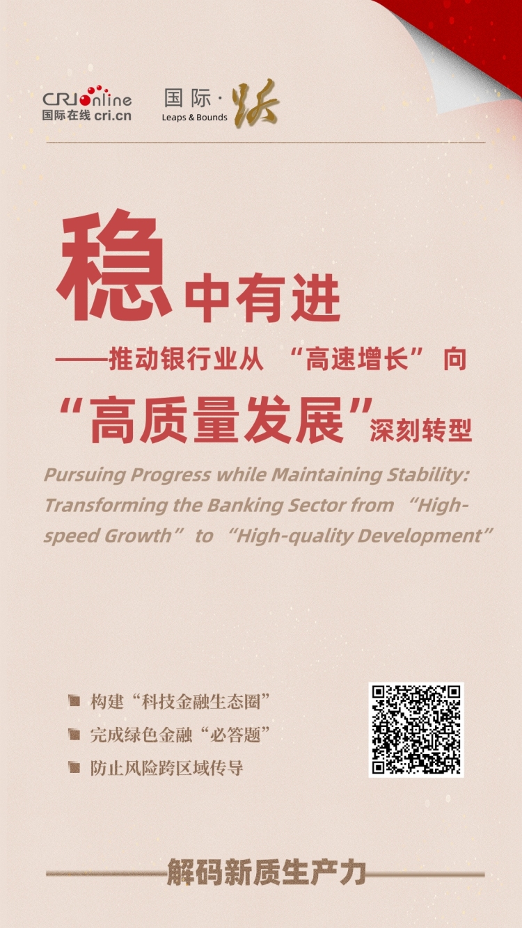 【銀行行長説】 穩中有進——推動銀行業從 “高速增長” 向 “高品質發展” 深刻轉型_fororder_3b93e475b44f624f06777461fd7df312