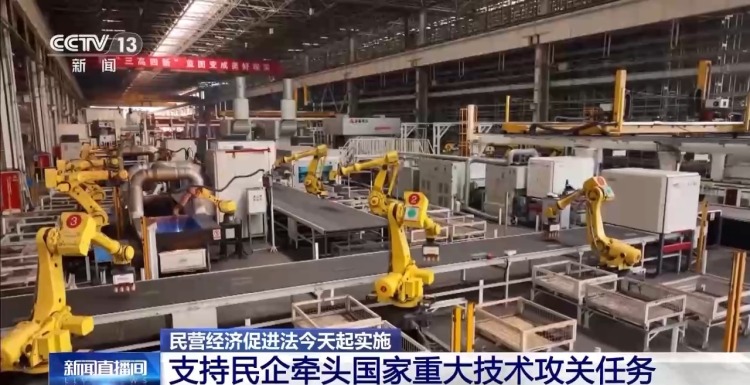 民營經濟促進法今起實施 支持民企牽頭國家重大技術攻關任務