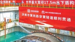 世界最大直徑水下盾構隧道貫通