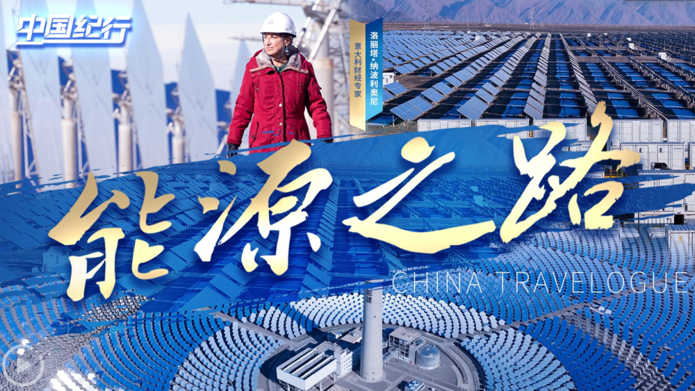 中國紀行 共赴未來｜能源之路
