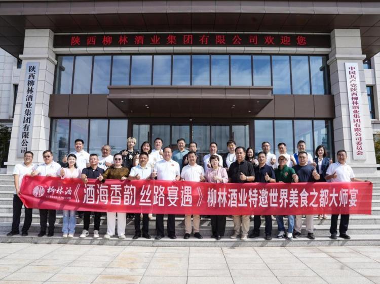 六大世界美食之都大師齊聚柳林酒業 共啟酒餐文化融合新征程_fororder_wps_doc_0