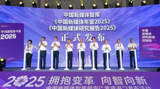 2025中國新媒體智庫報告發佈 人民網研究院專題報告被收錄