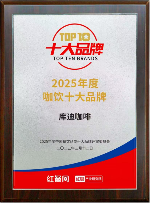 高品質高性價比深入人心 庫迪咖啡獲評2025中國咖飲十大品牌_fororder_1