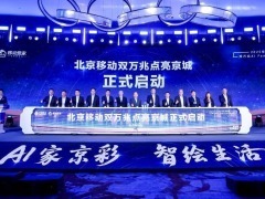 以科技之力點亮智慧生活——北京移動雙萬兆發佈會在京成功舉辦